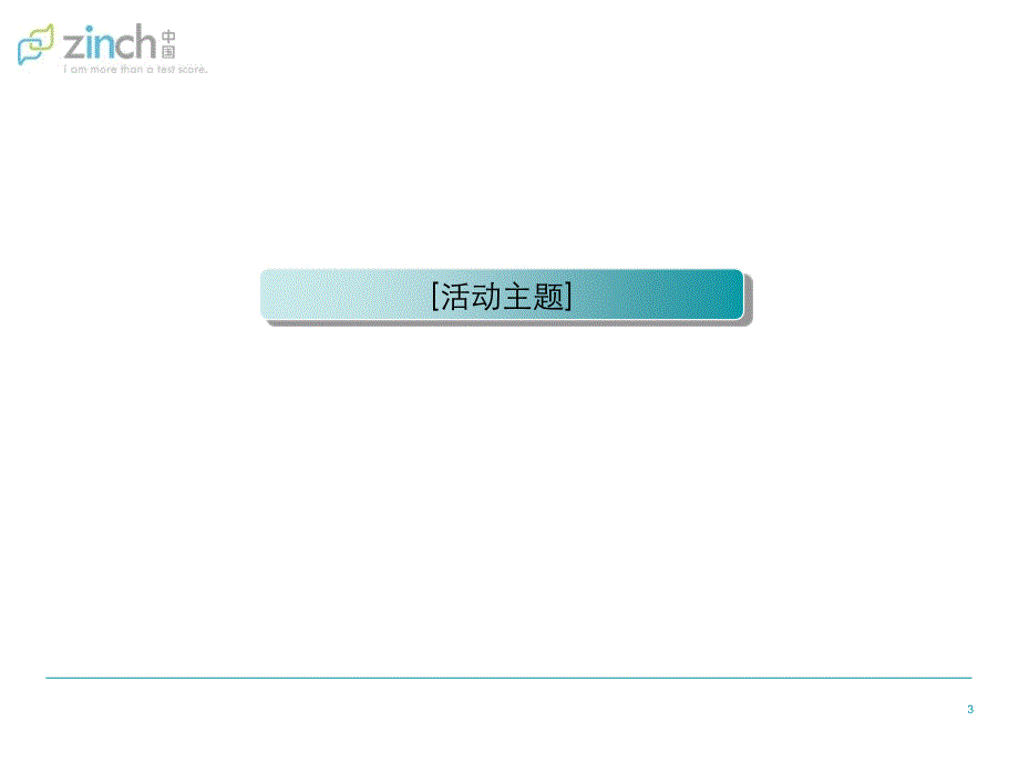 zinch奖学金启动仪式暨我的世界中国学生青Party执行策划方案_第3页