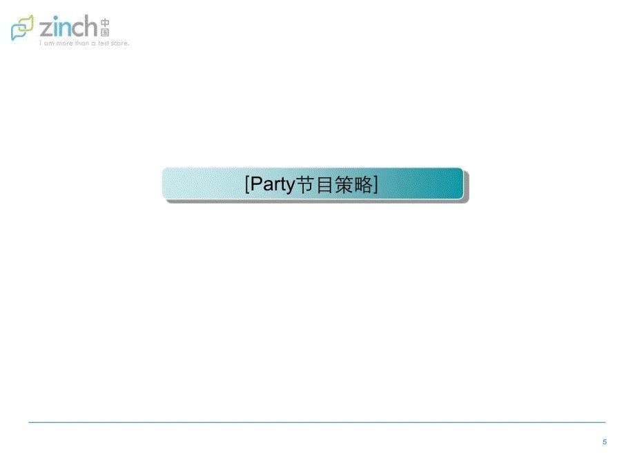 zinch奖学金启动仪式暨我的世界中国学生青Party执行策划方案_第5页