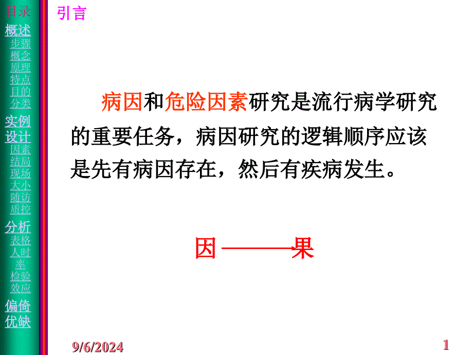 流行病学第4章 队列的研究文档资料_第1页