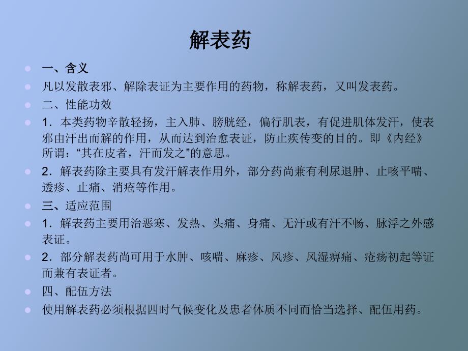 中药基本知识之解表药_第2页