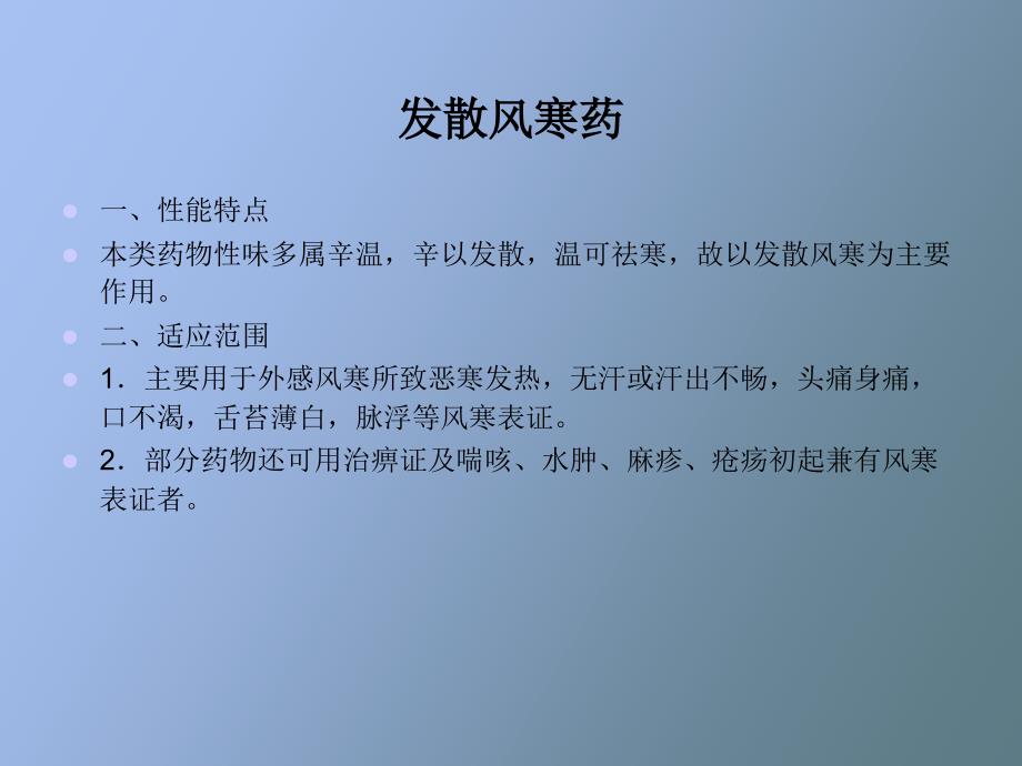 中药基本知识之解表药_第4页