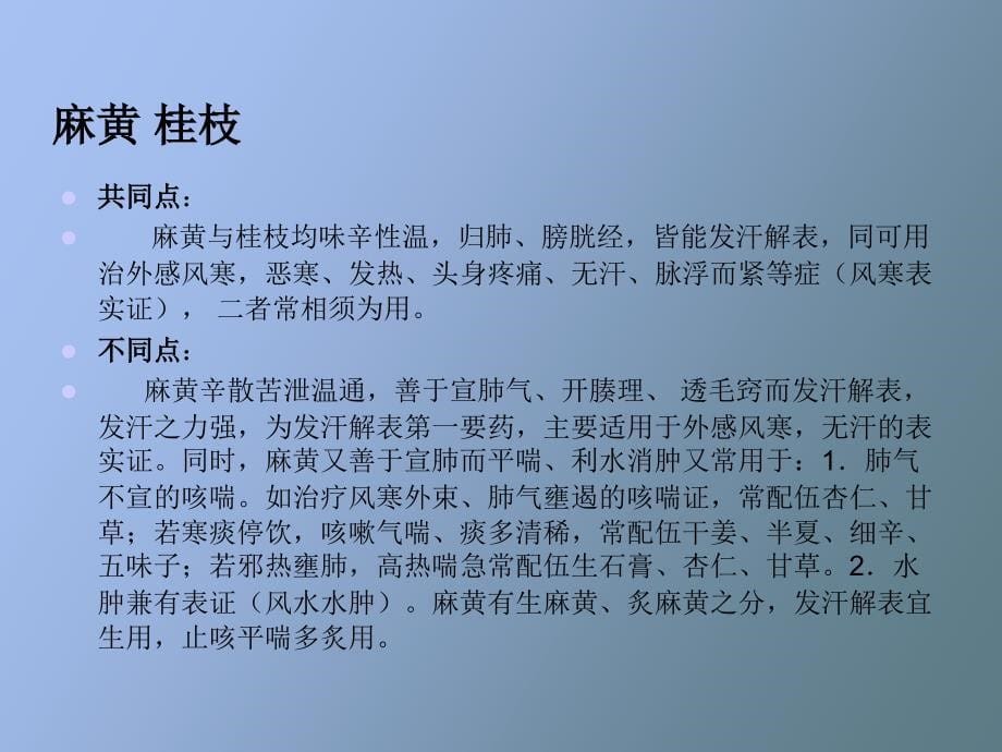 中药基本知识之解表药_第5页