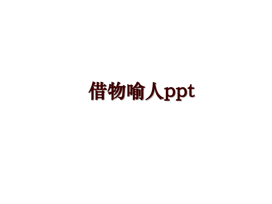 借物喻人ppt_第1页