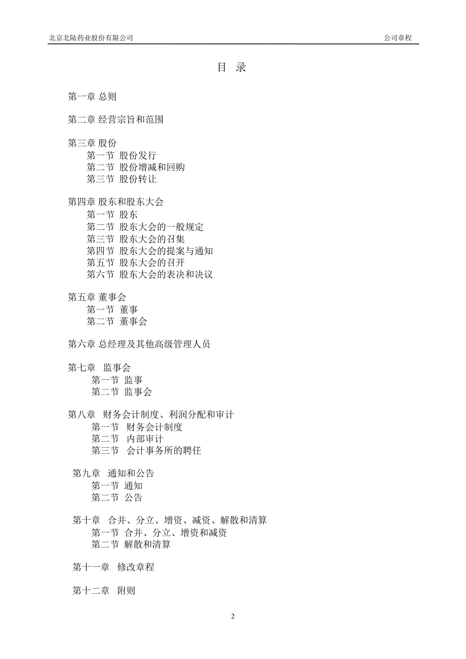 北陆药业：公司章程（7月）_第2页