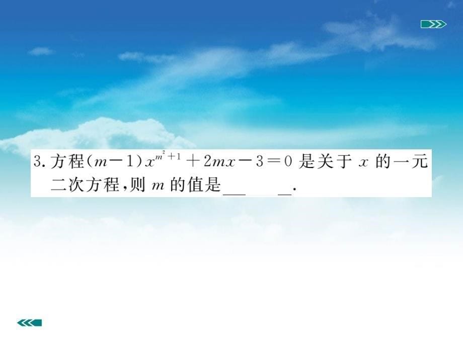 数学【北师大版】九年级上册一元二次方程中的易错问题ppt习题课件含答案_第5页