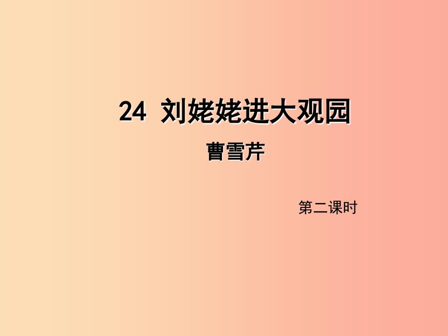 2019年九年级语文上册 第六单元 24 刘姥姥进大观园（第2课时）课件 新人教版.ppt_第1页