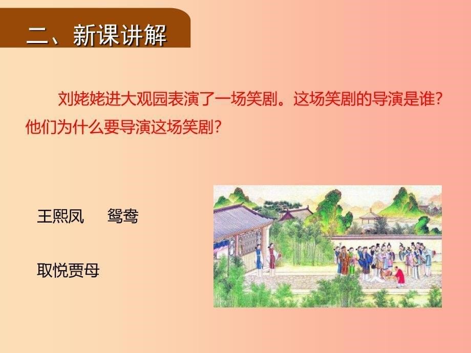 2019年九年级语文上册 第六单元 24 刘姥姥进大观园（第2课时）课件 新人教版.ppt_第5页