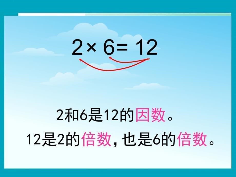 人教版五年级下册数学《因数和倍数》课件_第5页