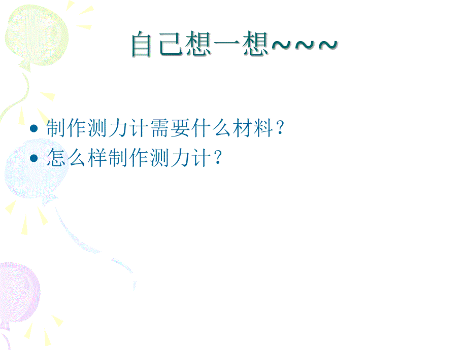 四年级下册《科学》测量重力.ppt_第3页