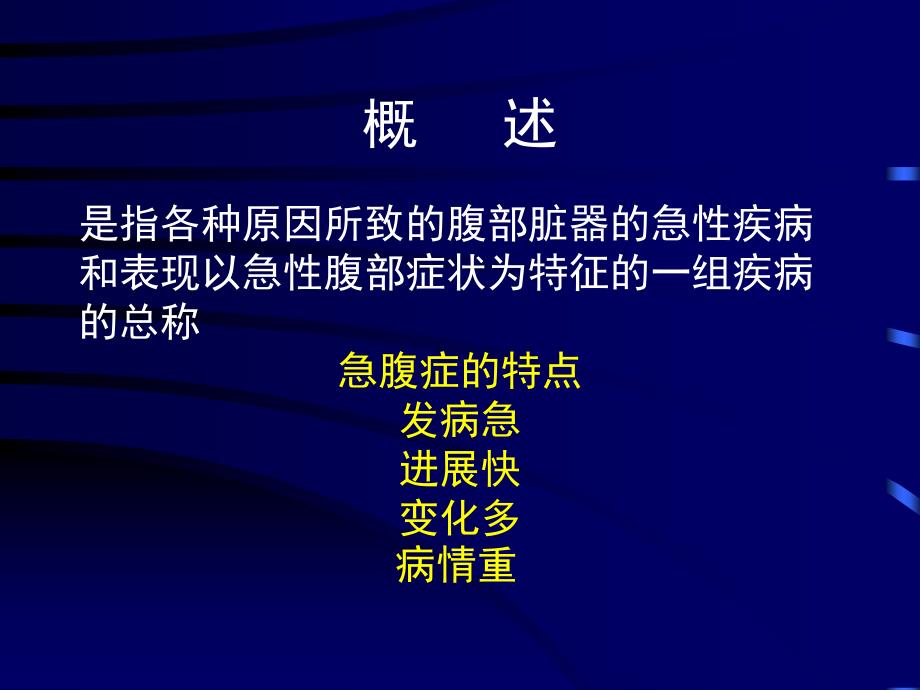 急腹症的诊断与鉴别诊断.ppt_第2页