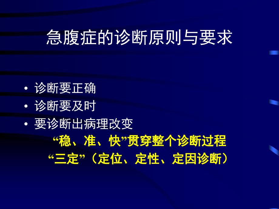 急腹症的诊断与鉴别诊断.ppt_第3页