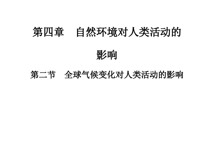 中图版地理必修一课件4.2全球气候变化对人类活动的影响课件(共28张PPT)_第1页