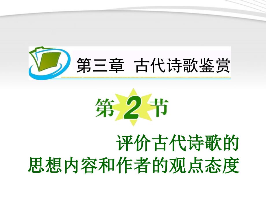 诗歌思想内容作者观点_第1页