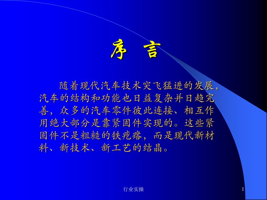 汽车紧固件培训资料研究特选_第1页