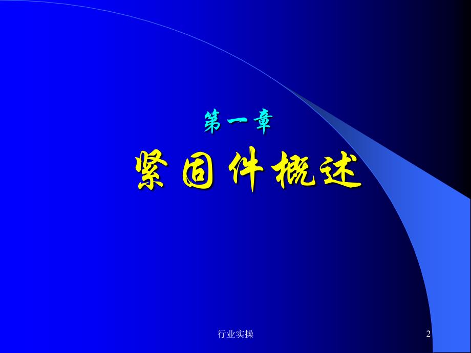 汽车紧固件培训资料研究特选_第2页