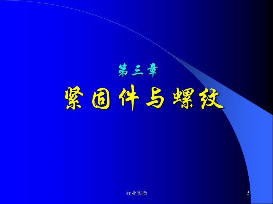 汽车紧固件培训资料研究特选_第5页