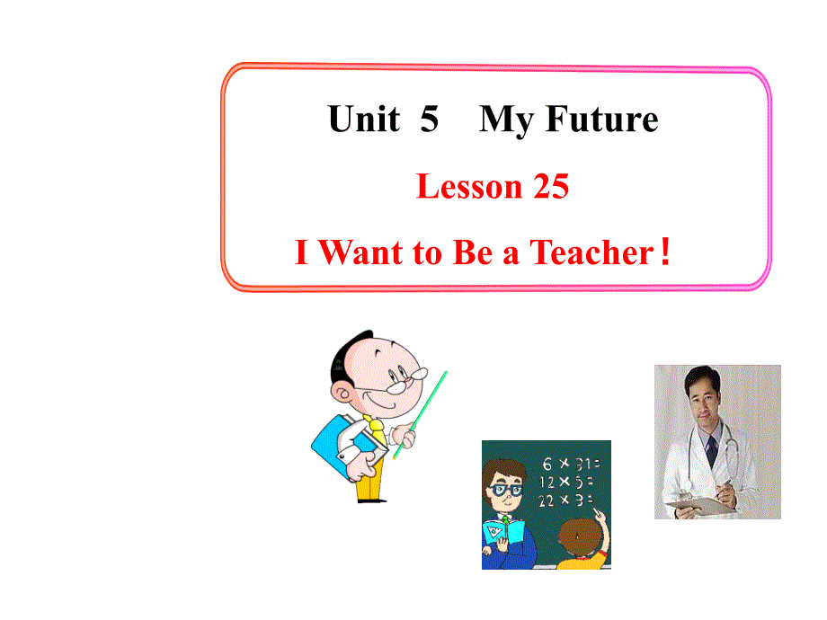 Lesson25Iwanttobeateacher唐海燕_第1页