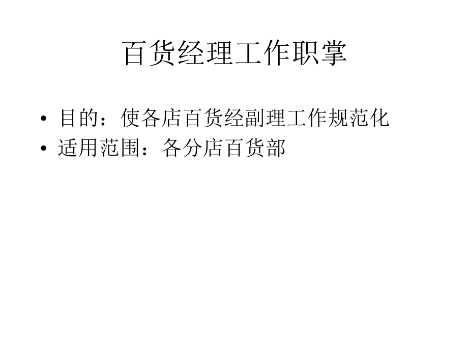 最新大润发百货经理工作职掌ppt课件_第2页