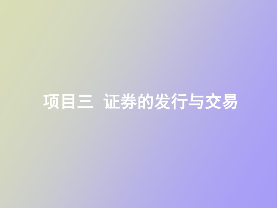 项目三证券的发行与交易_第1页