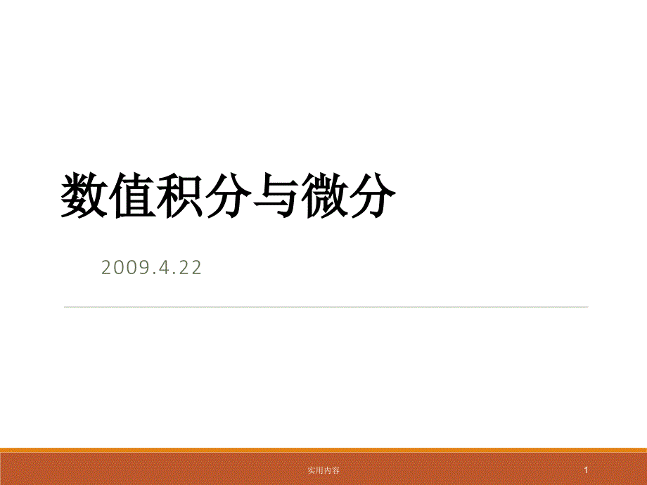 数值积分及matlab实现【稻谷书屋】_第1页