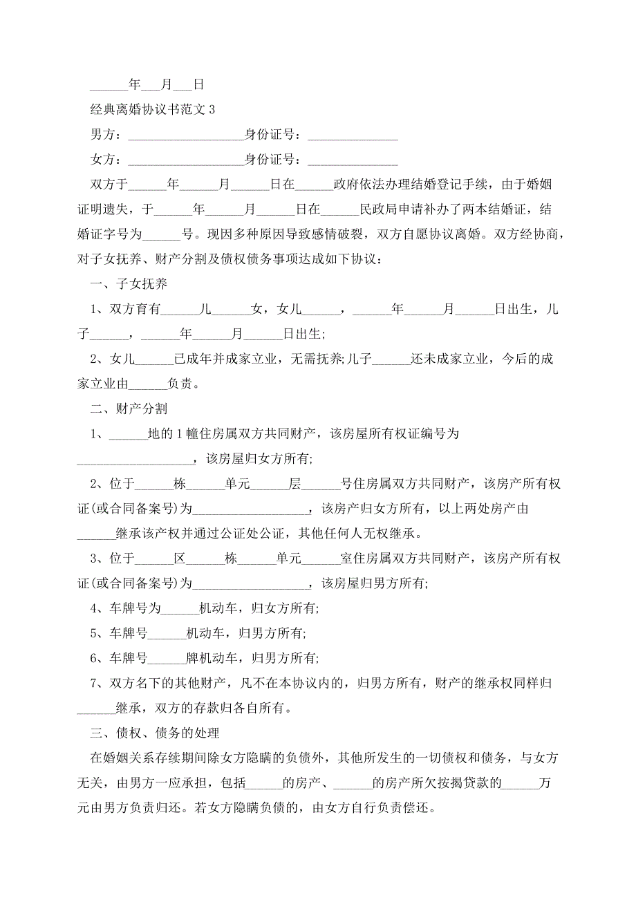 经典离婚协议书范文五篇14080_第3页