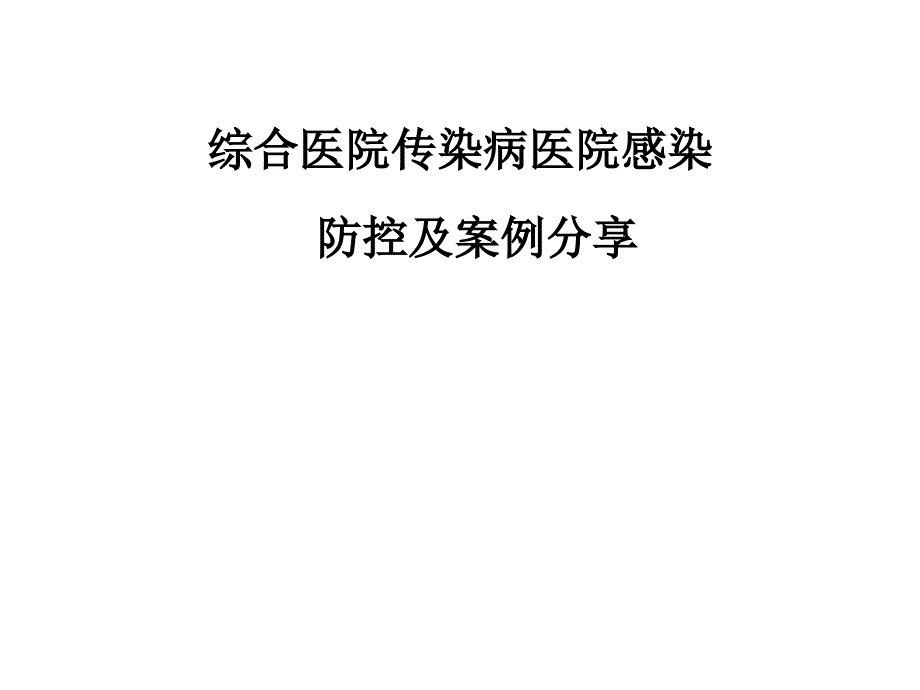 综合医院传染病医院感染防控及案例分享_第1页