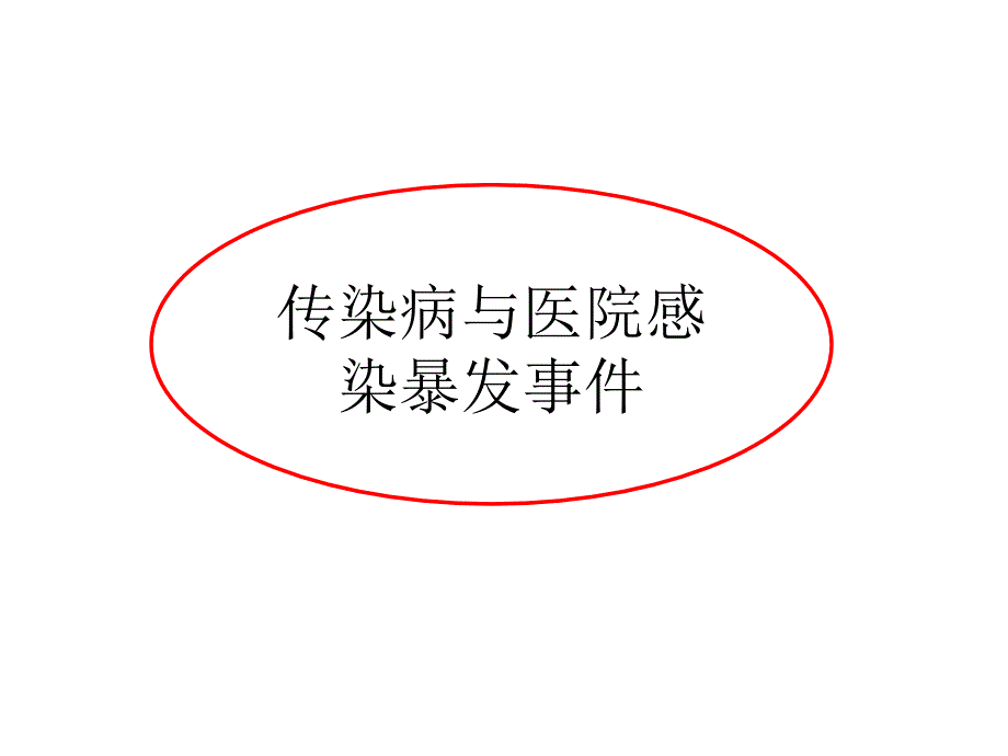 综合医院传染病医院感染防控及案例分享_第4页