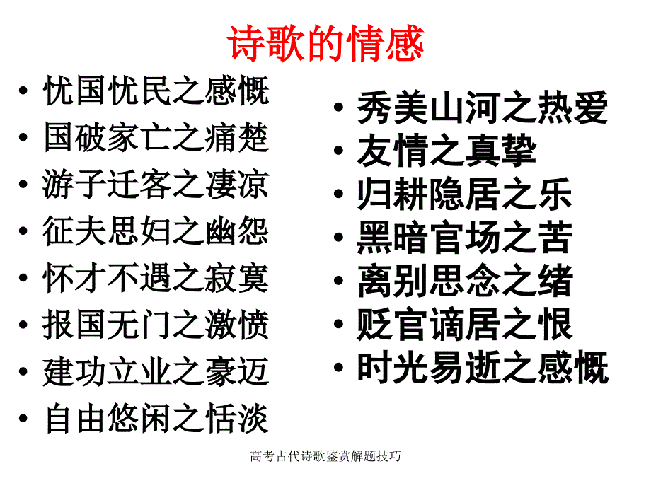 高考古代诗歌鉴赏解题技巧_第3页