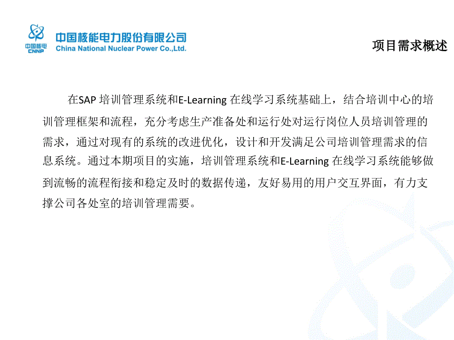 某某电力公司培训管理系统与HR模块集成案例cbql_第3页