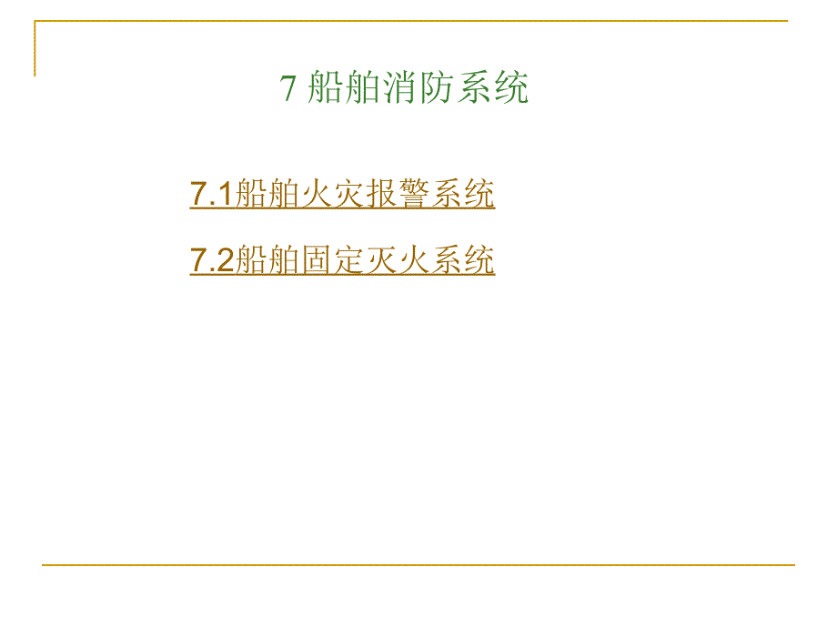 船舶消防系统_第1页