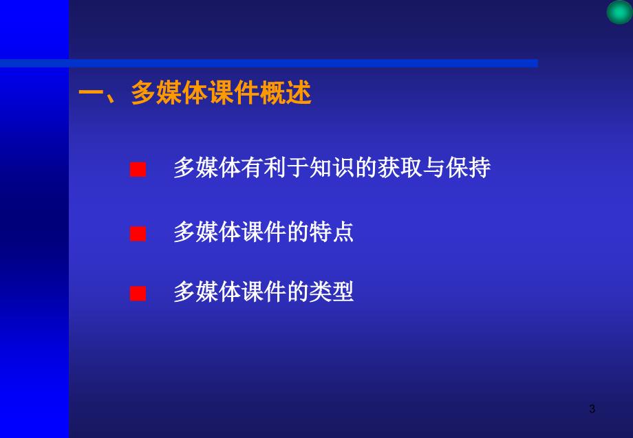 多媒体课件设计与制作_第3页