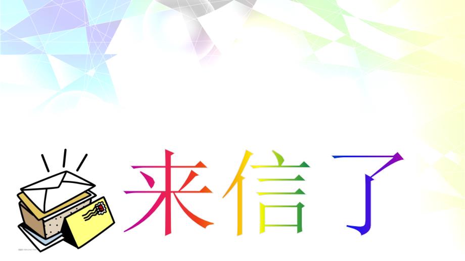 2022年小学生美术17来信了冀美版10张ppt课件_第1页