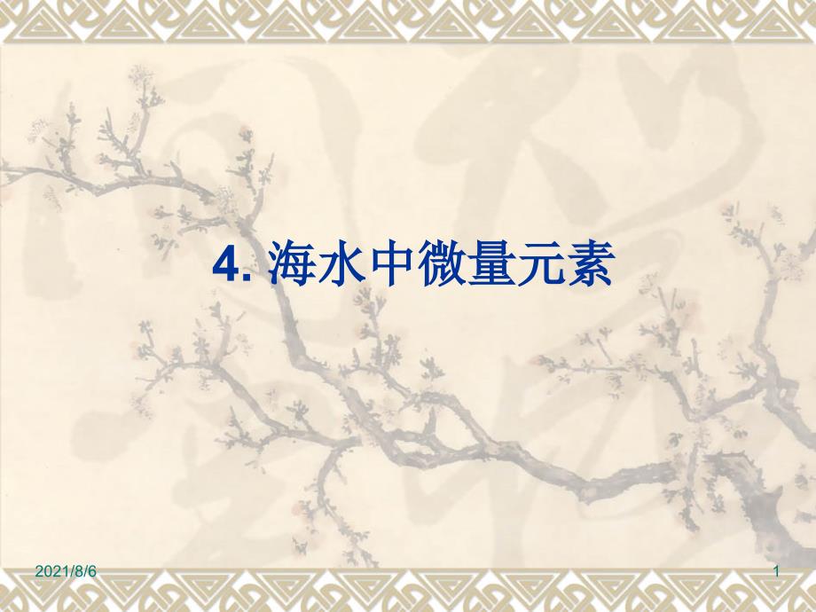 第三课海水中的微量元素_第1页