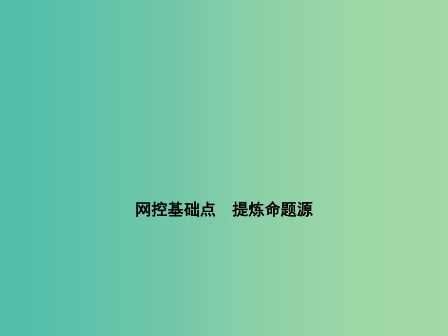 高考物理一轮复习 第九章 第1单元 电磁感应现象 楞次定律课件.ppt_第4页