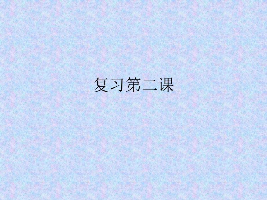 人教版小学语文二年级下册字词复习第二课.ppt_第1页