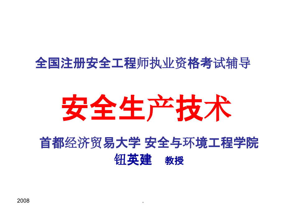 机械电气安全技术电_第1页