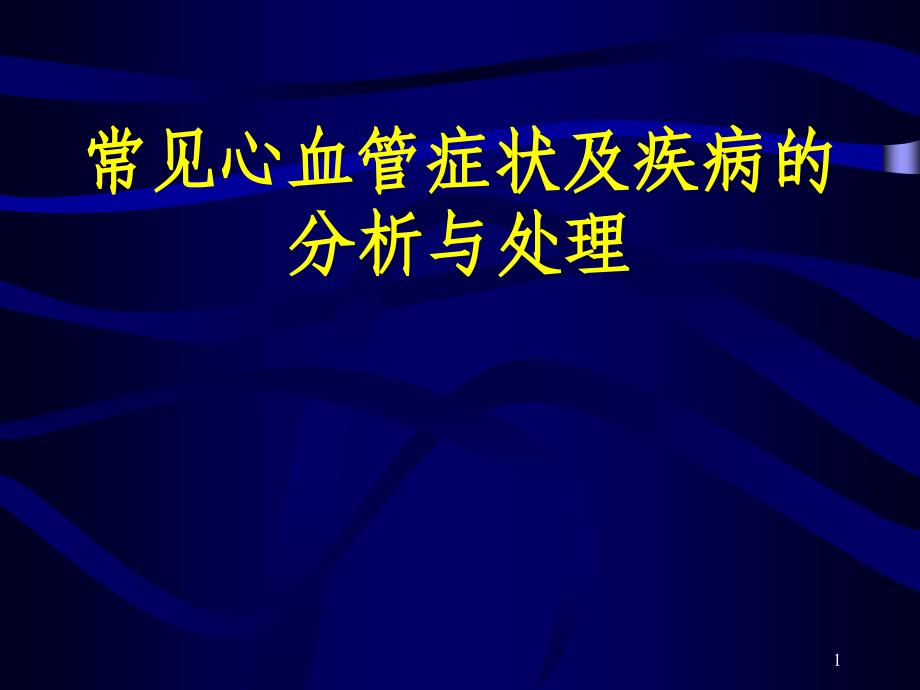 常见心血管症状及疾病的分析与处理_第1页