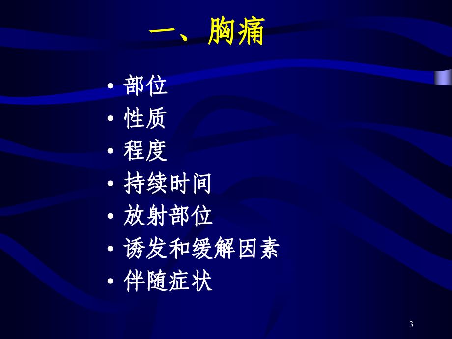 常见心血管症状及疾病的分析与处理_第3页