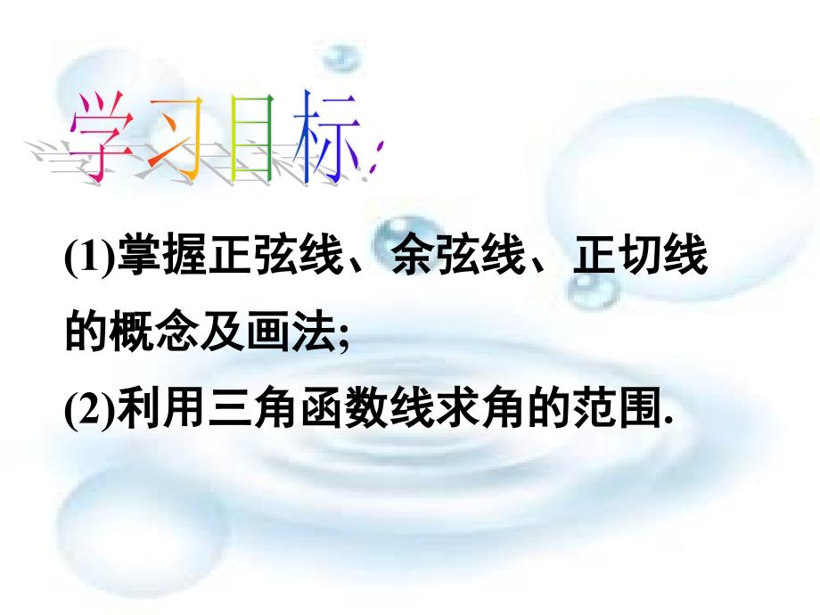 高中数学任意角的三角函数课件新人教版必修4【精品打包】1.2.3单位圆中的三角函数线_第2页