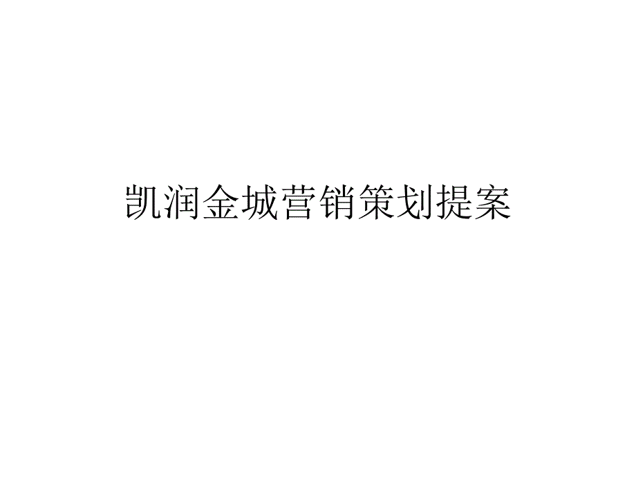 南京市城中凯润金城营销策划报告_第1页