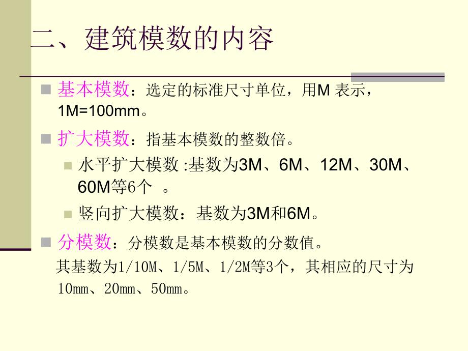 建筑模数协调统一标准[共13页]_第3页