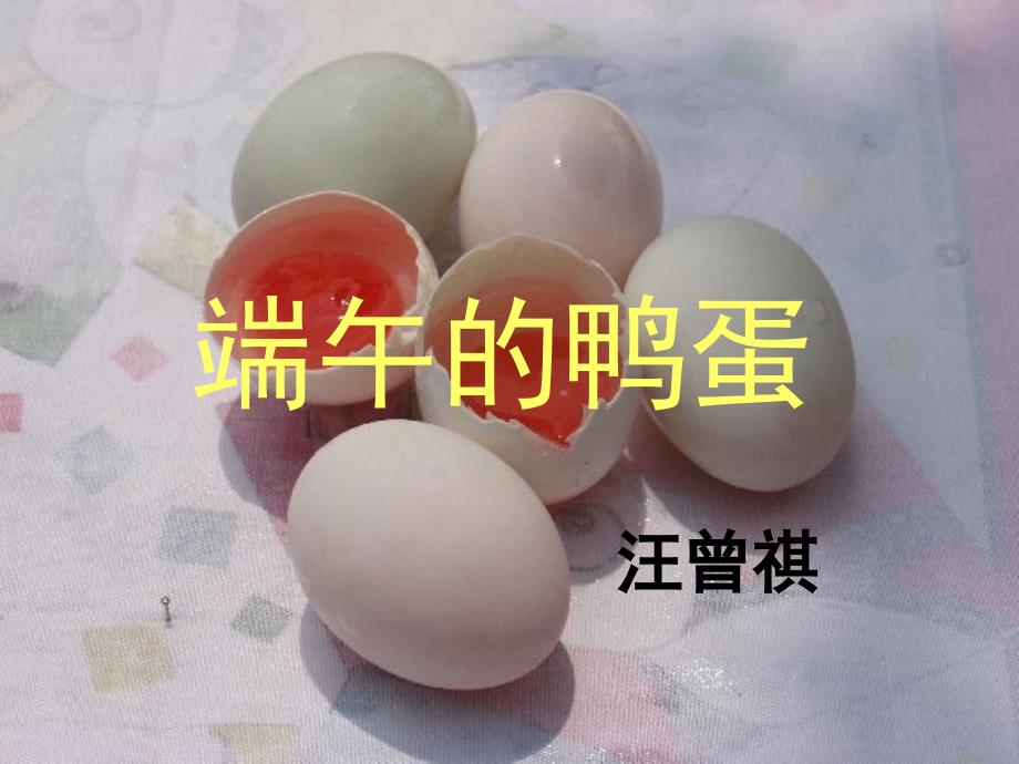 端午的鸭蛋_第1页