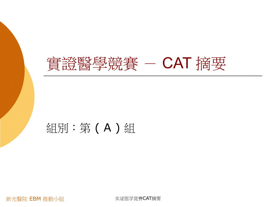 实证医学竞赛CAT摘要课件_第1页