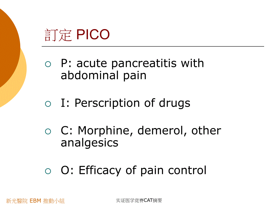 实证医学竞赛CAT摘要课件_第2页