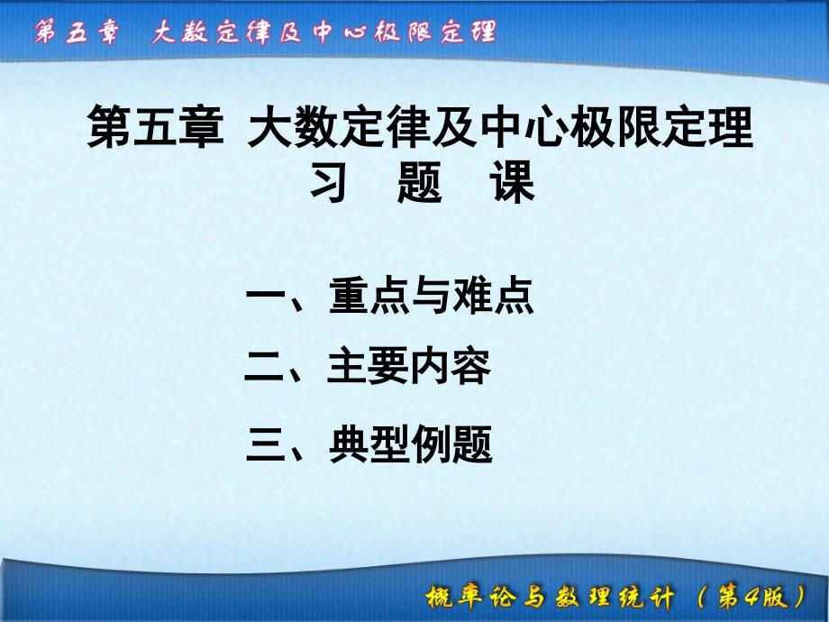 大数定律及中心极限定理5-习题课.ppt_第1页