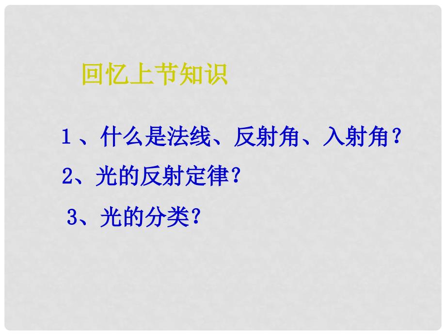 重庆市八年级物理上册《平面镜成像》课件_第1页