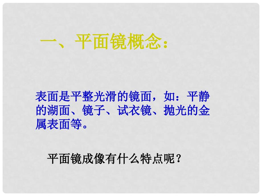 重庆市八年级物理上册《平面镜成像》课件_第4页