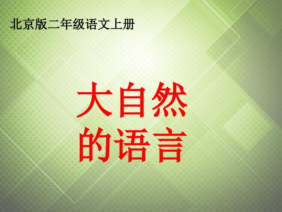 二年级语文上册 大自然的语言 1课件 北京版_第1页