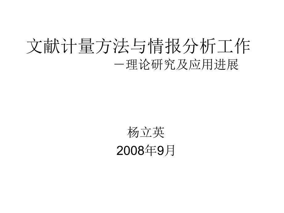 文献计量学及其在情报分析中的应用_第1页