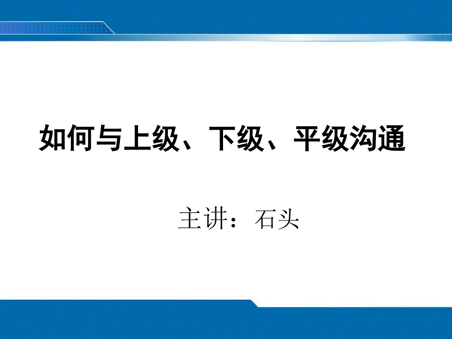 如何与上级、平级、下级沟通.ppt_第1页